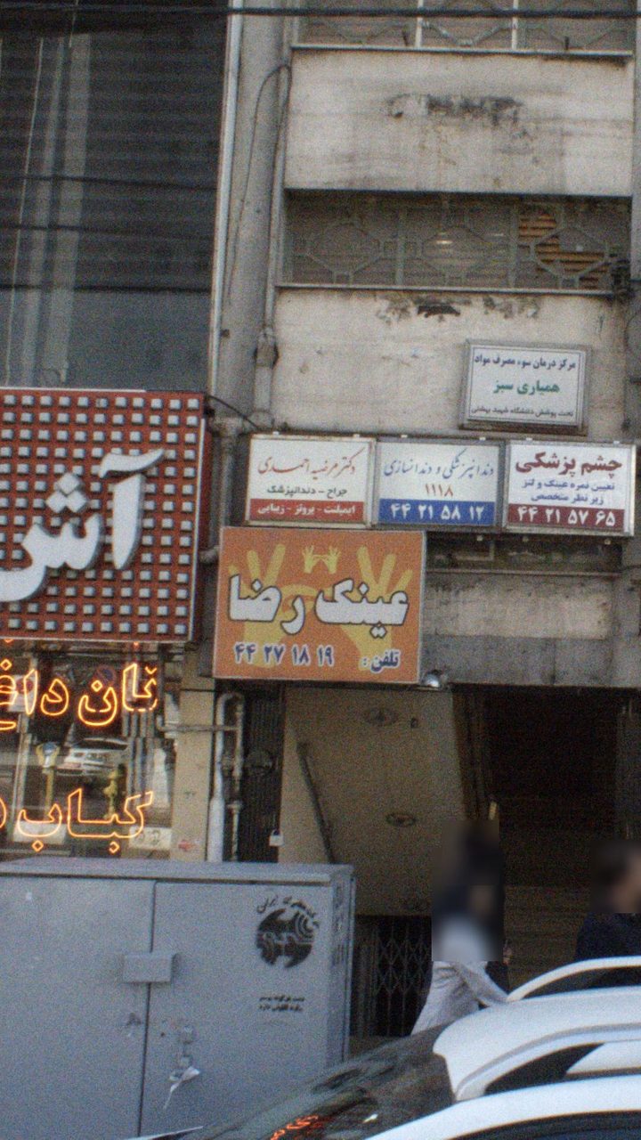 عینک فروشی