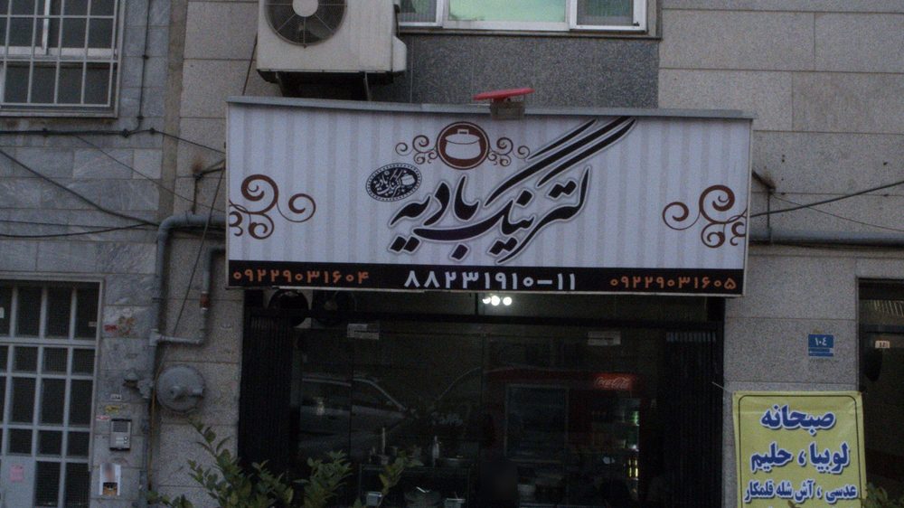 کترینگ بادیه