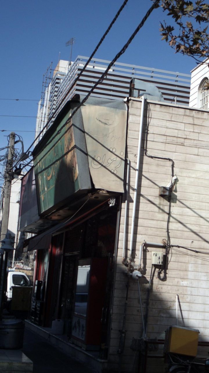کبابی حبیب تهرونی