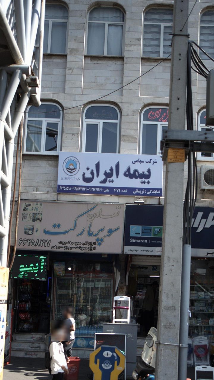 بیمه ایران نمایندگی عابدینی بخش صدور و خسارت