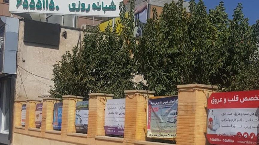 درمانگاه شبانه روزی اندیشه فاز 3