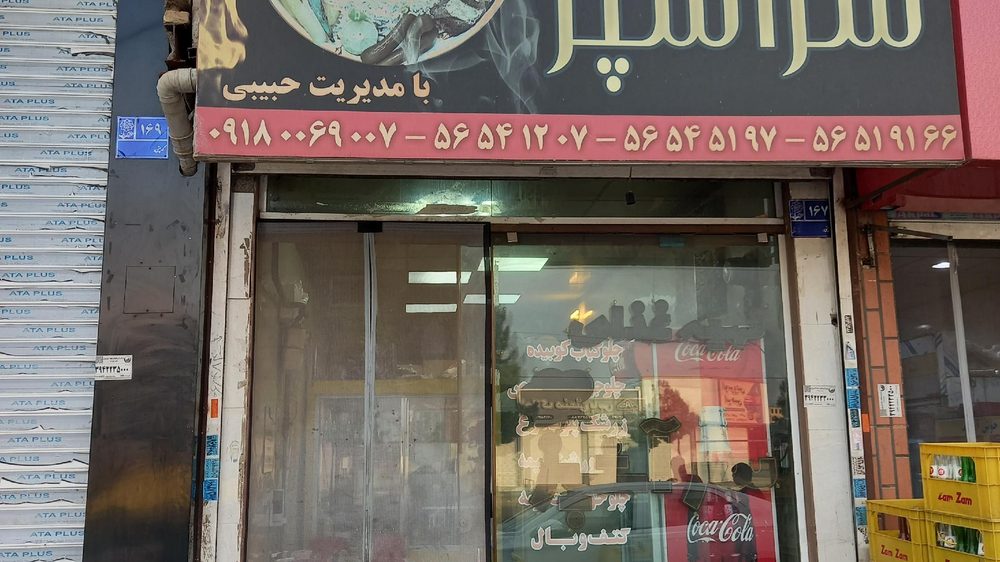 رستوران شاهکار