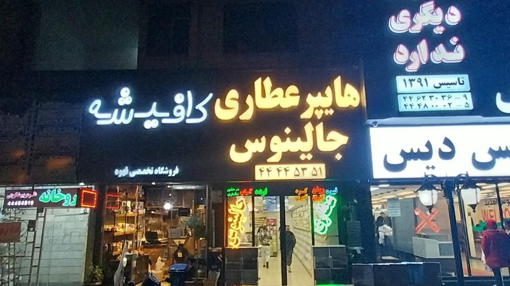 عطاری اسپیکو