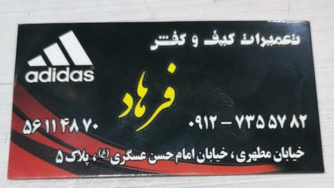 فروش و تعمیرات کیف و کفش فرهاد
