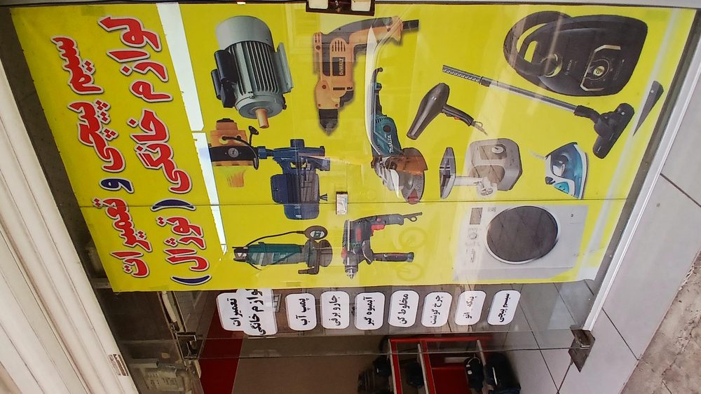 تعمیر لوازم خانگی