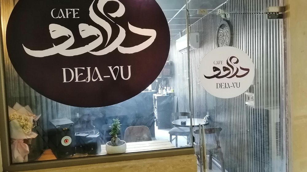 کافه دژاوو