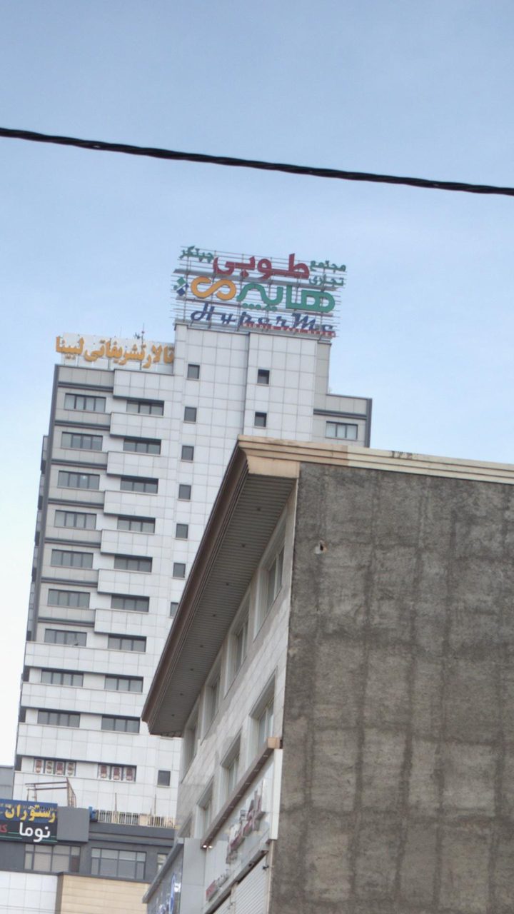 مجتمع تجاری طوبی هایپر