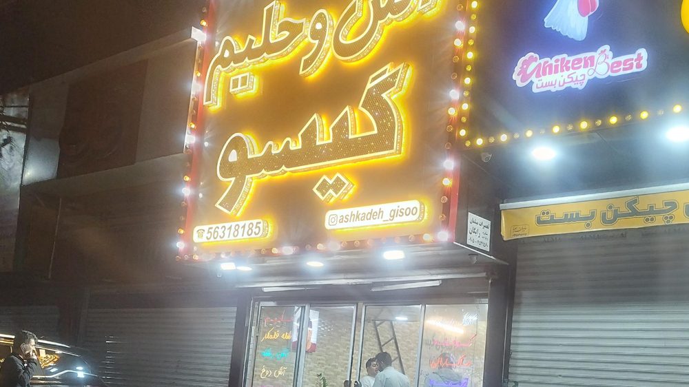 اش و حلیم گیسو