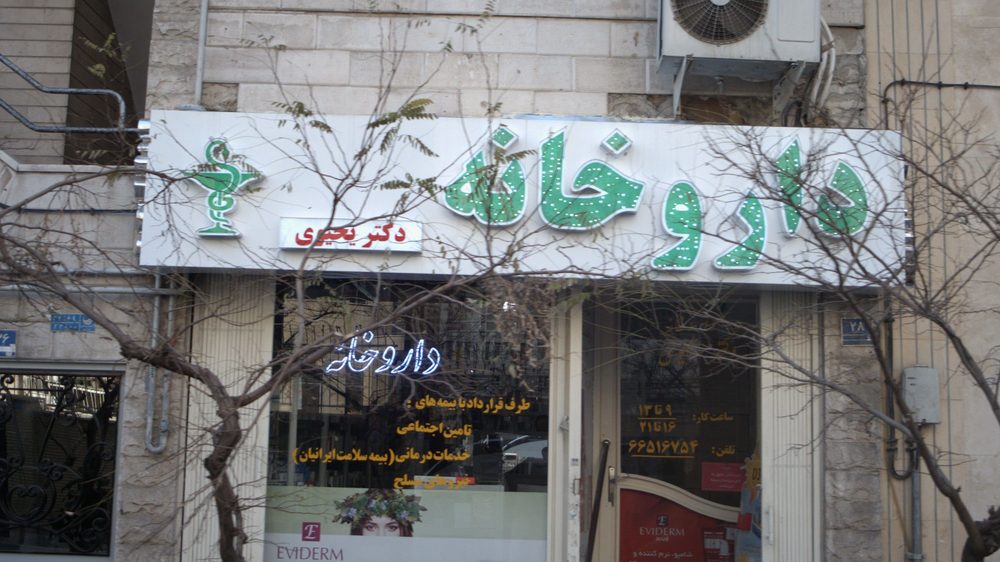 داروخانه