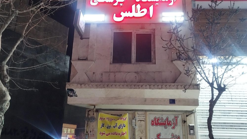 ازمایشگاه تشخیص پزشکی اطلس