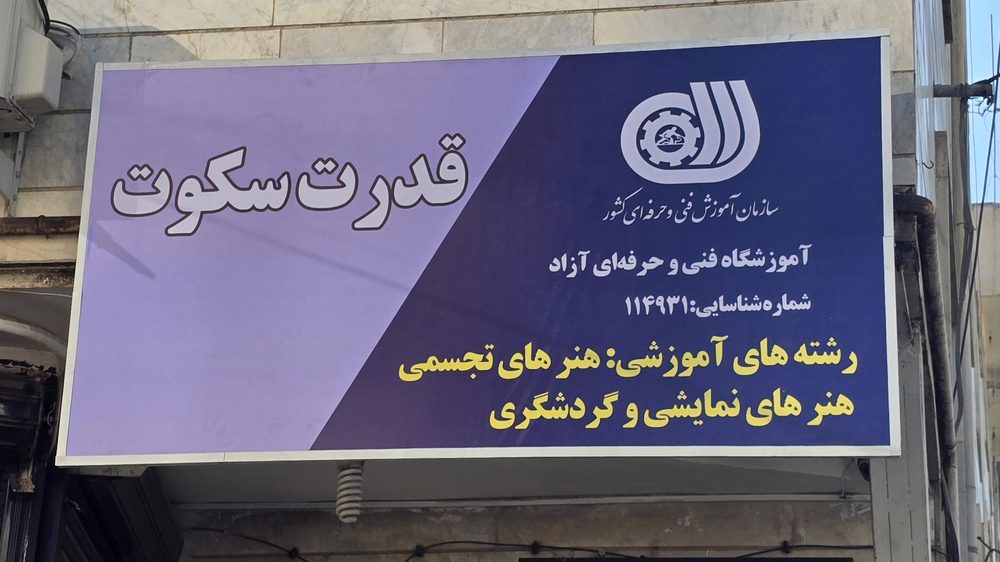 اموزشگاه موسیقی فنی و حرفه ای قدرت سکوت