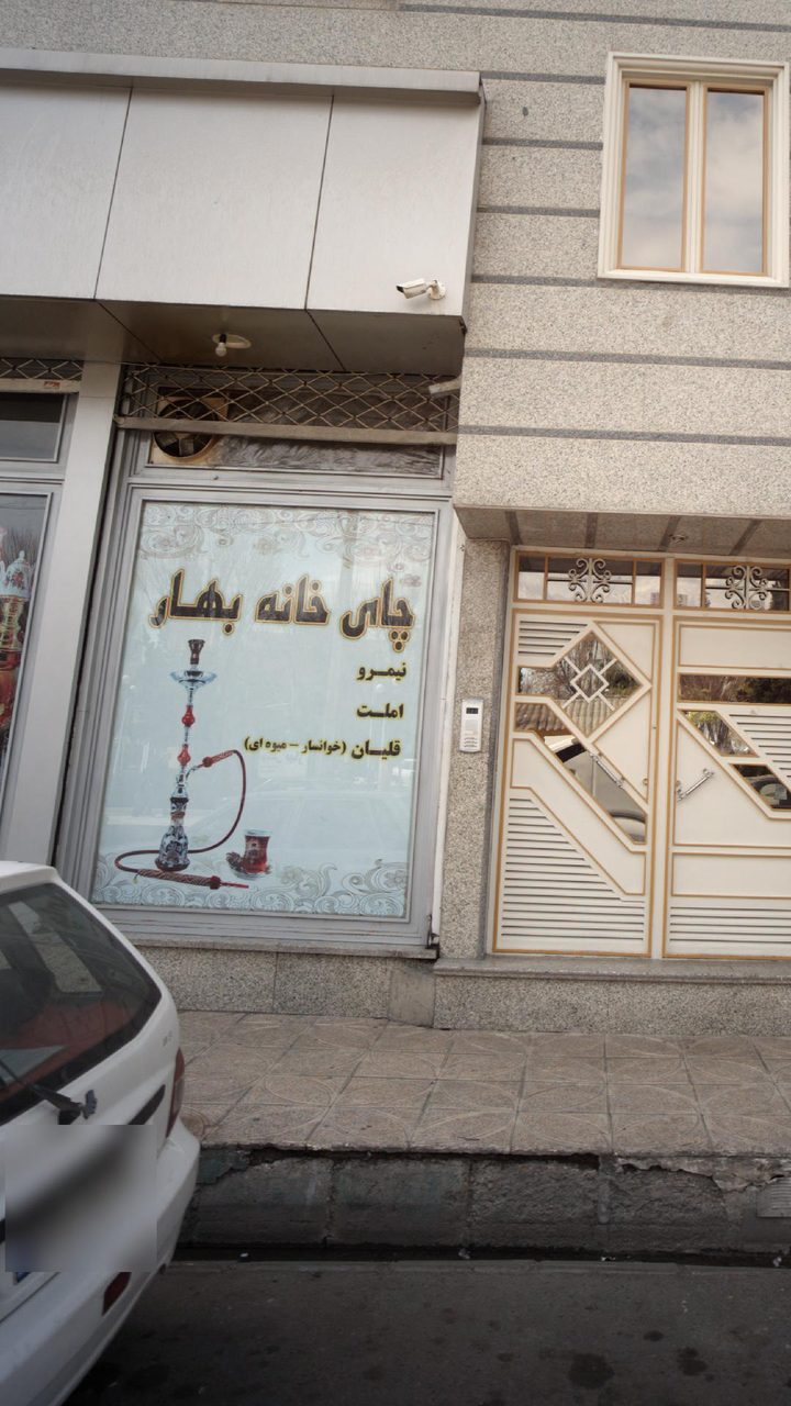 چایخانه بهار