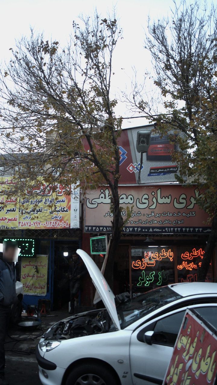 باطری سازی سعیدی