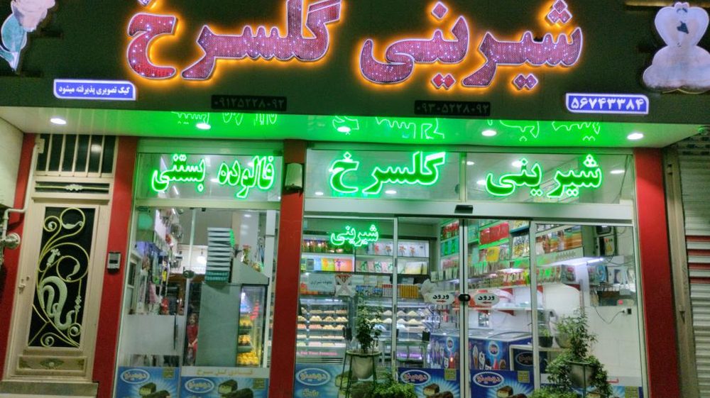شیرینی فروشی گلسرخ