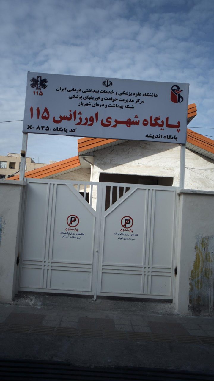 پایگاه اورژانس