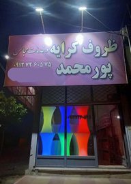 ظروف کرایه و خدمات مجالس پورمحمد