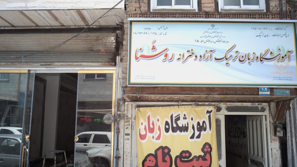 اموزشگاه زبان ترمیک ازاد دخترانه روشنا