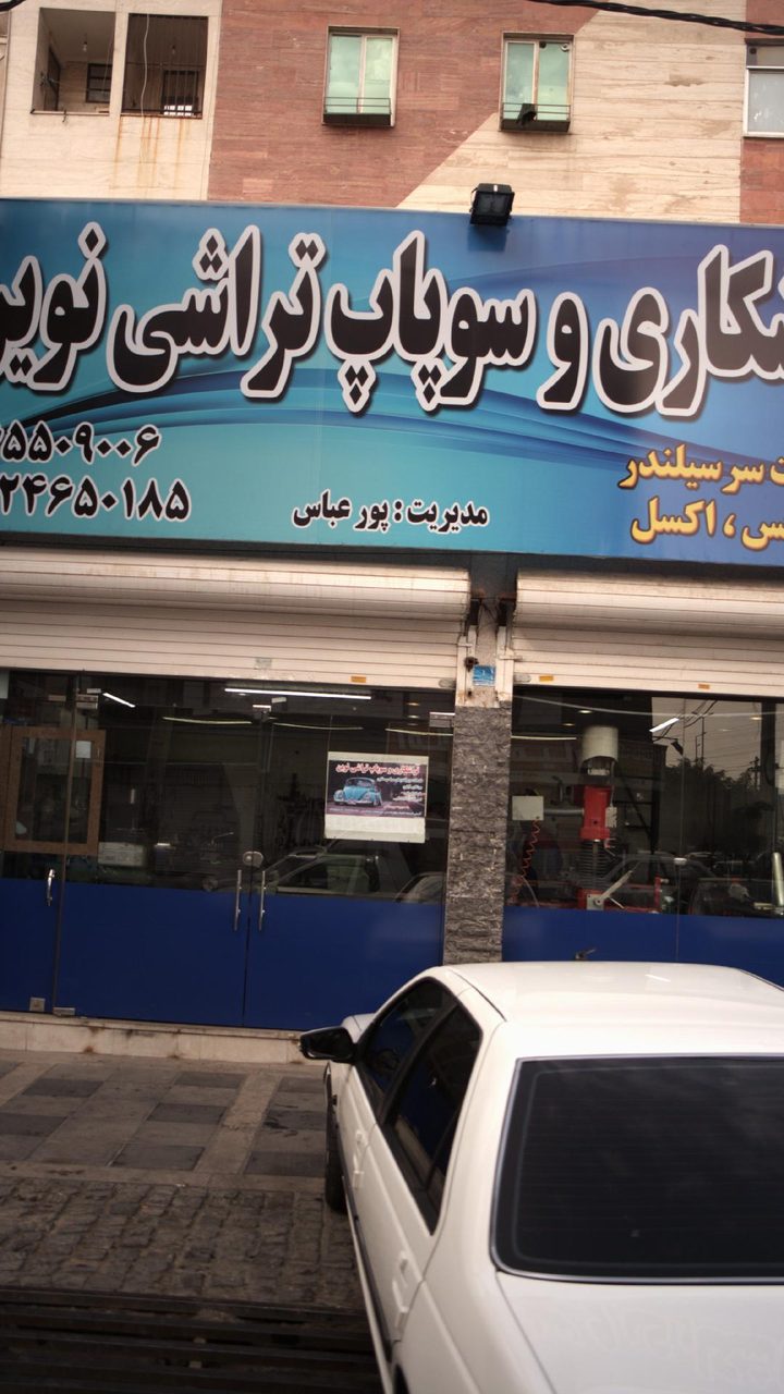 تراشکاری و سوپاپ تراشی (نوین)