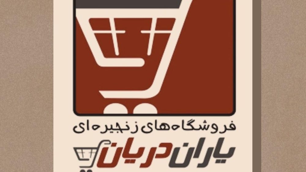 فروشگاه یاران دریان شعبه اسایش