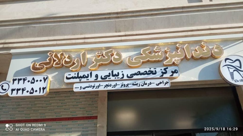 ساختمان پزشکان شهر قلعه نو