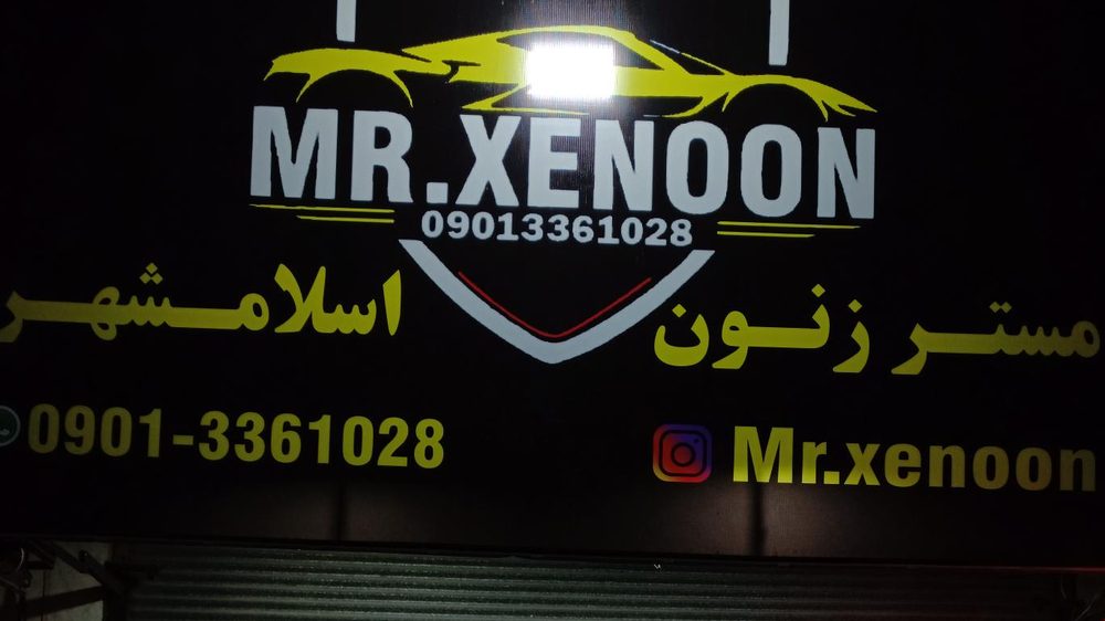 مستر زنون اسلامشهر