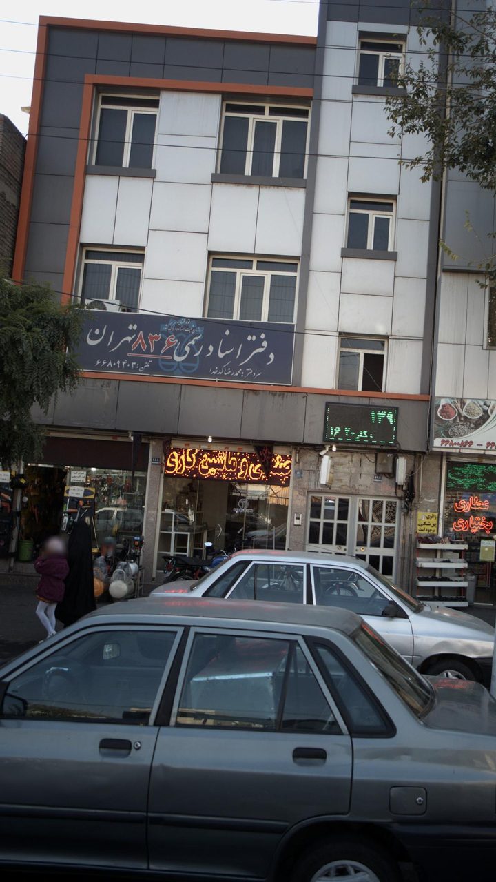 دفترخانه 1205 بهستان زاده