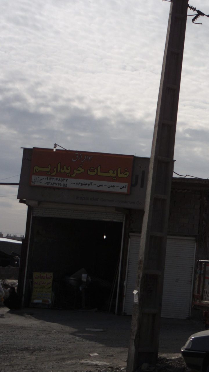 خرید انواع ضایعات