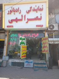 نمایندگی رادیاتور نصرالهی (تعویض تعمیر فروش)
