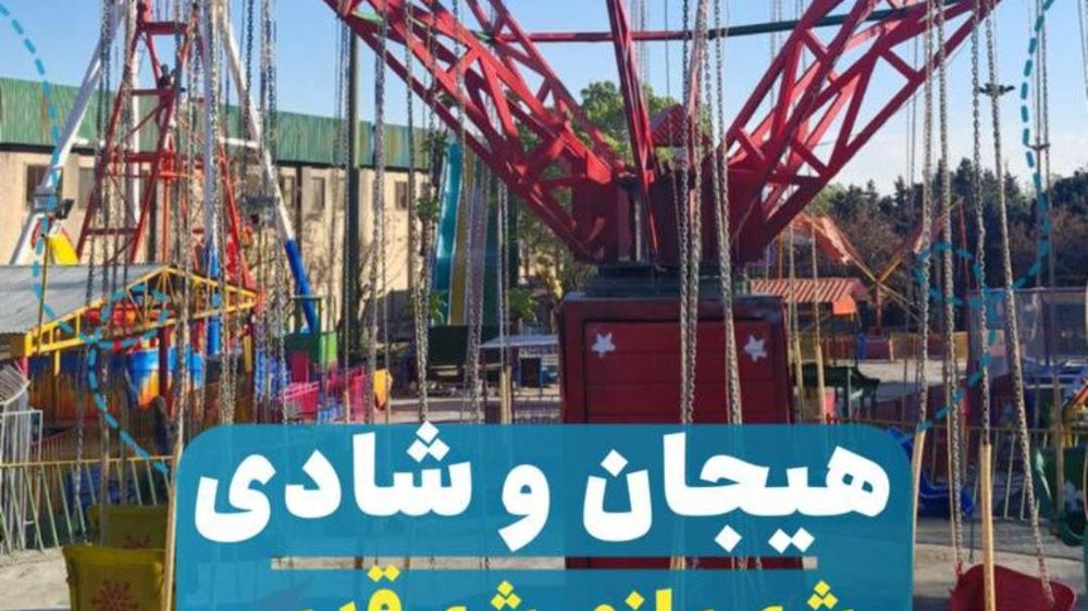 شهربازی ولیعصر