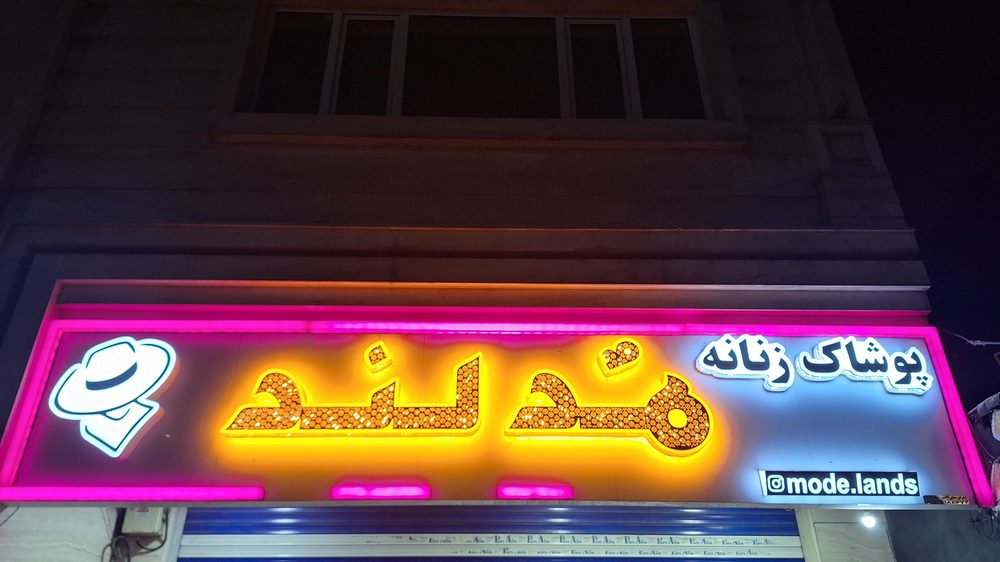 فروشگاه پوشاک مدلند