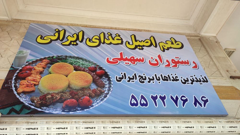 رستوران و فست فود افتاب