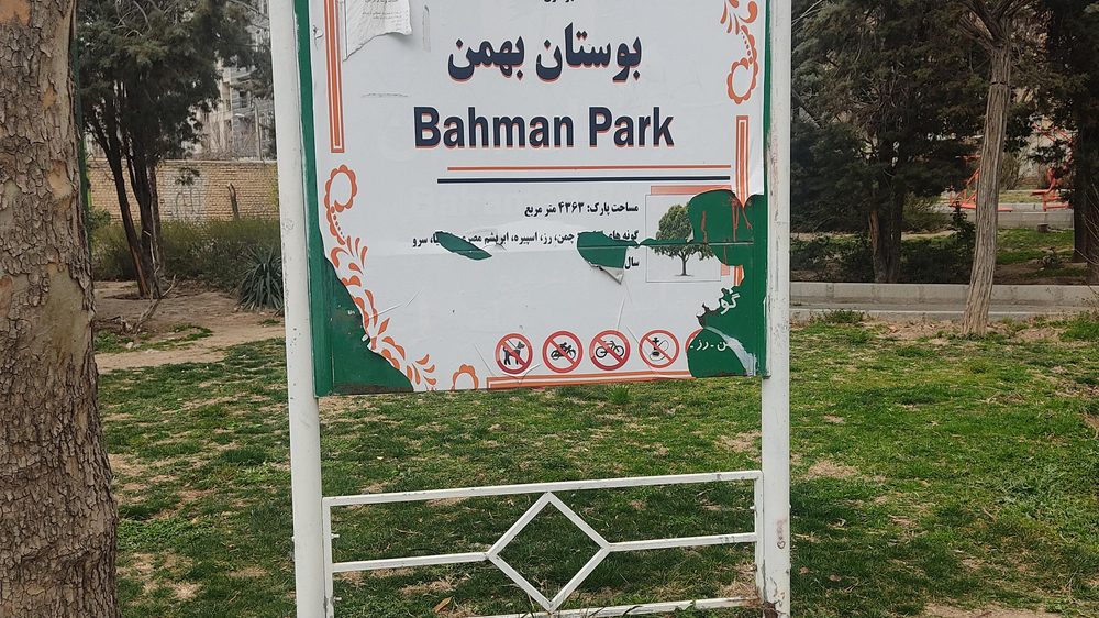 بوستان بهمن