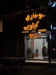 مرغ سوخاری کنتو شعبه دو