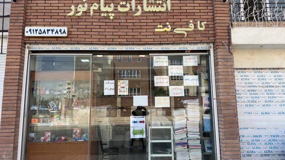 کتابفروشی پیام نور(انتشارات پبام نور)