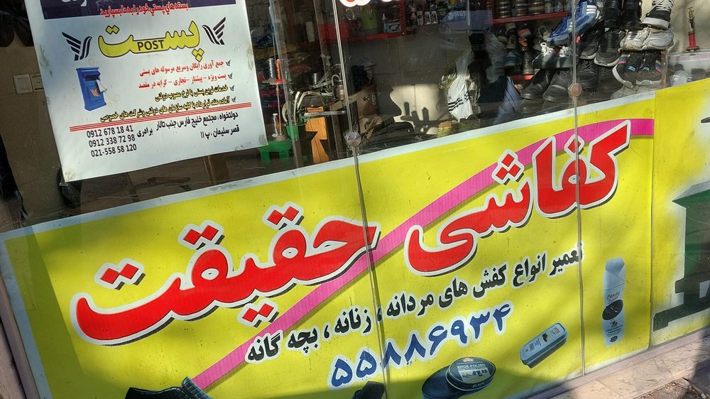 کفاشی حقیقت