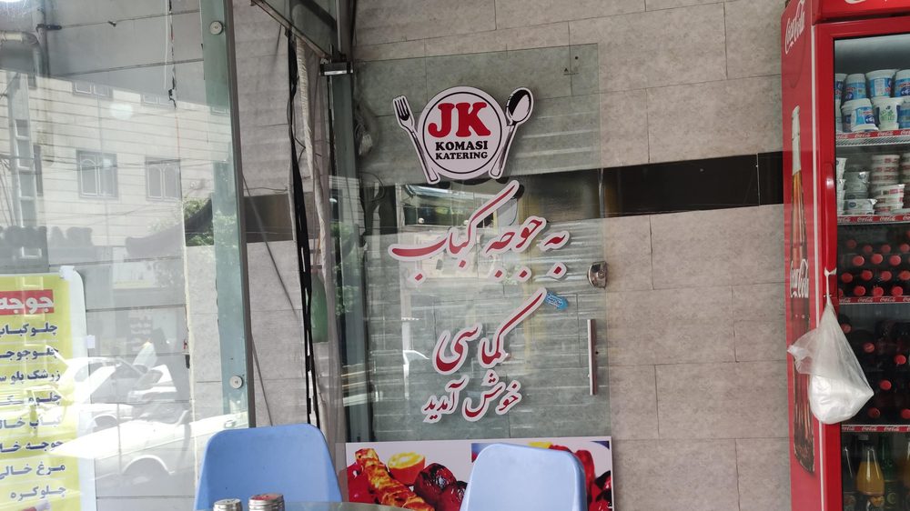 جوجه کباب کمالی