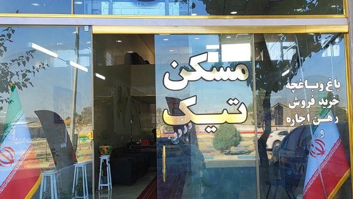مسکن بزرگ تیک ماهدشت