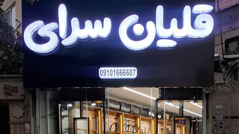 قلیان سرای vip