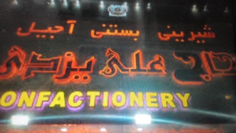 قنادی شادکام شهرک مصطفی خمینی
