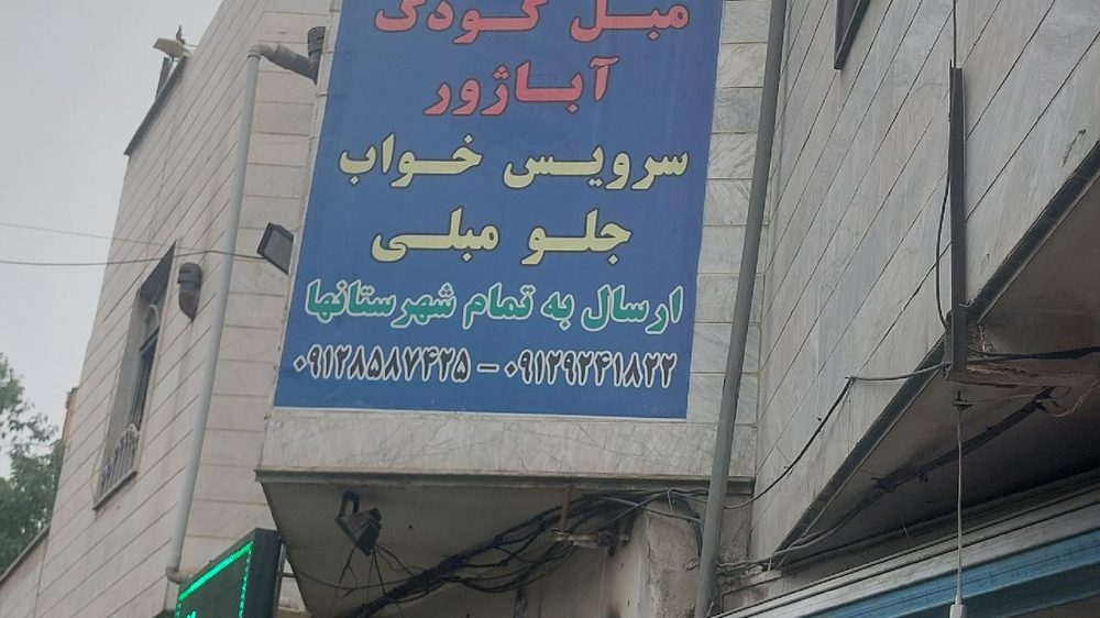 مبل فروشی