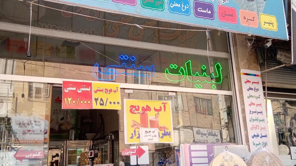 لبنیات و بستنی سنتی انام