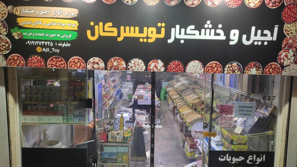 اجیل و خشکبار تویسرکان (گیشا)