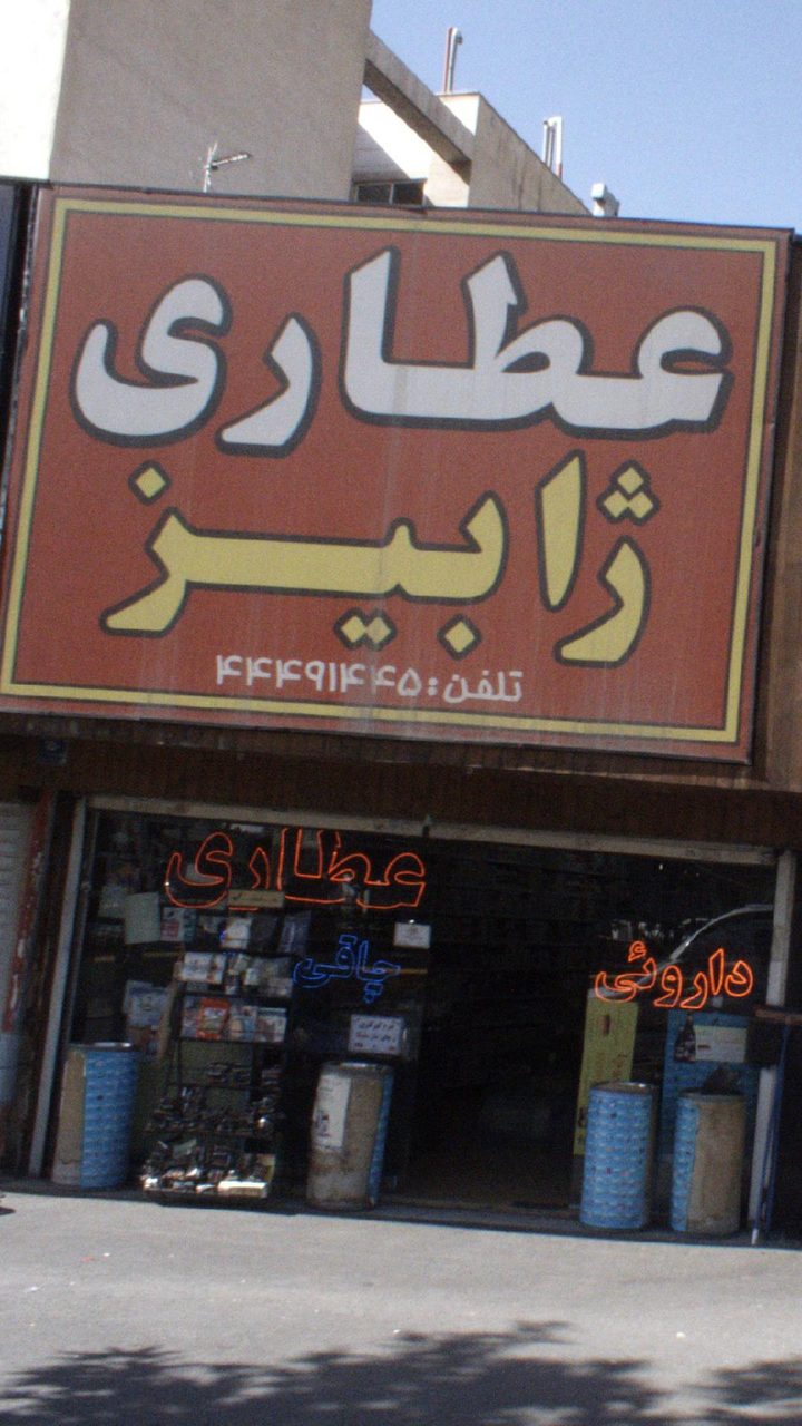 عطاری تیراژه