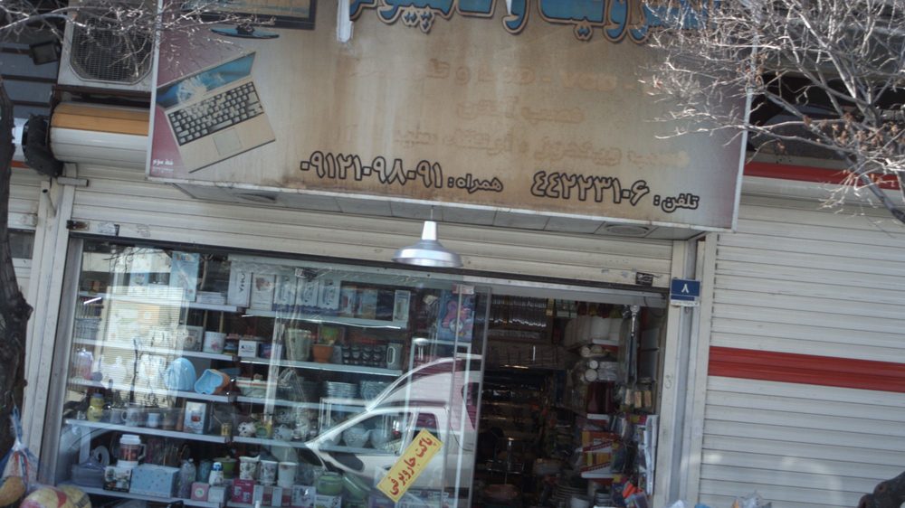 تعمیرگاه لوازم خانگی بهرامی