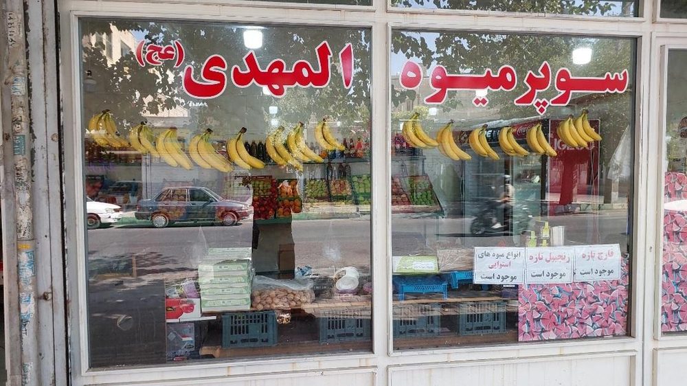 میوه فروشی المهدی عج
