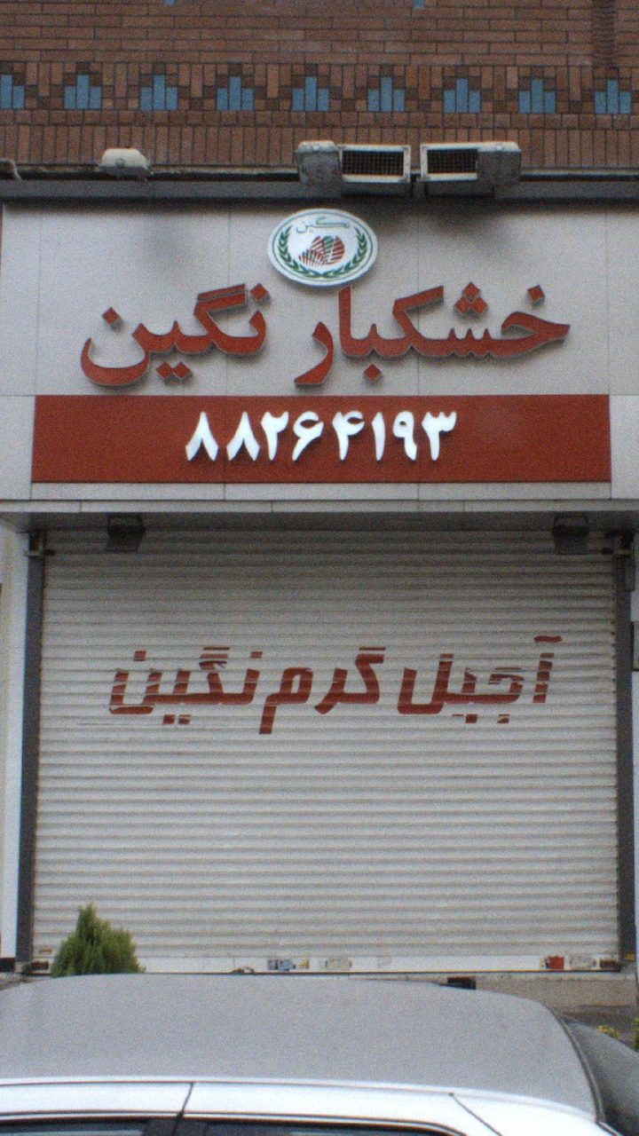 خشکبار وحید