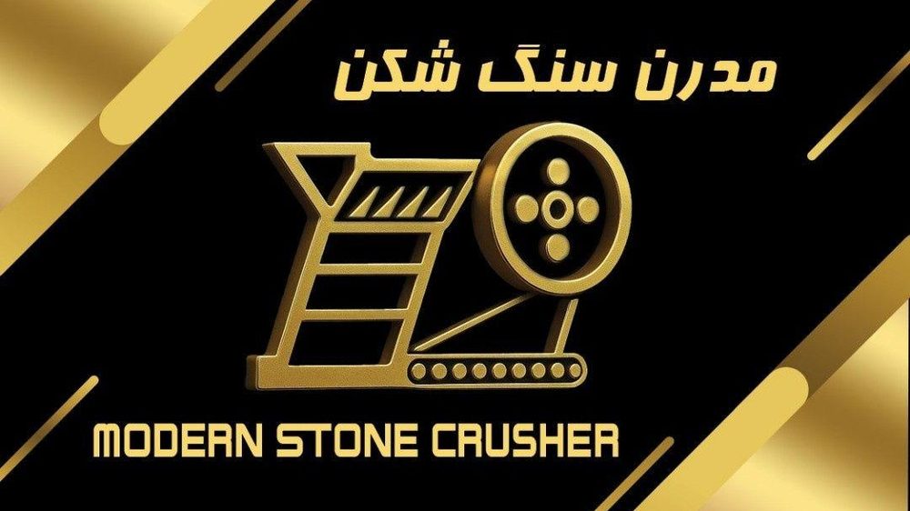 مدرن سنگ شکن
