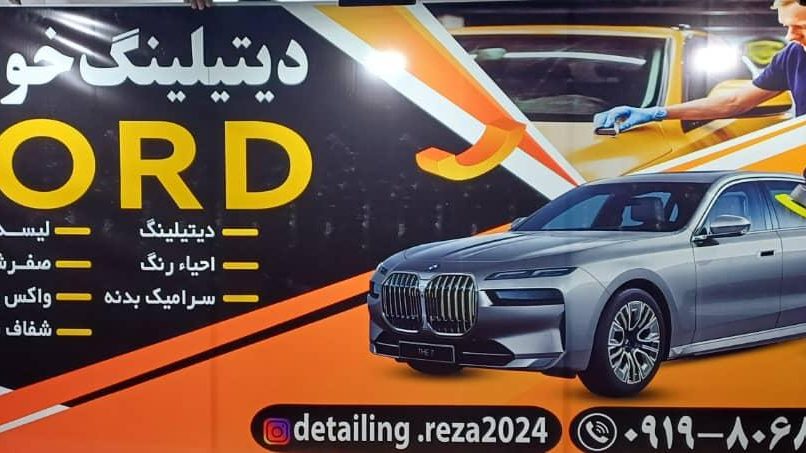 کلینیک زیبایی و دیتیلینگ خودرو لرد