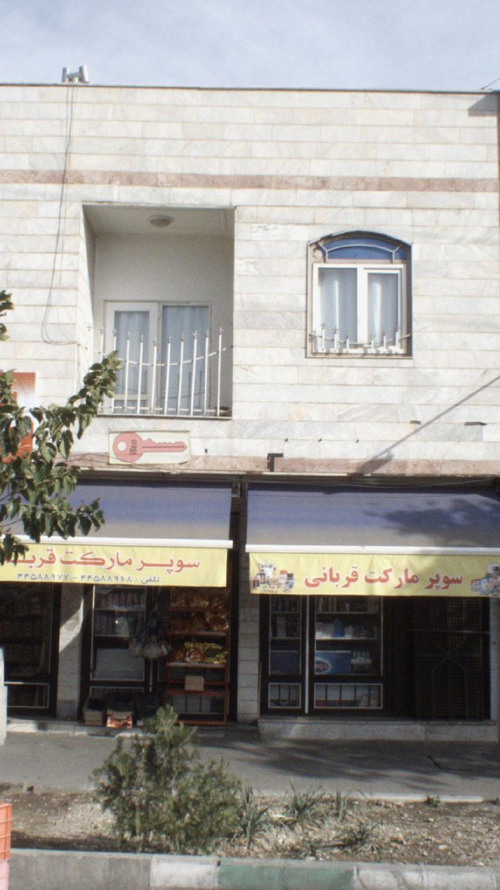 سوپرمارکت حجتی
