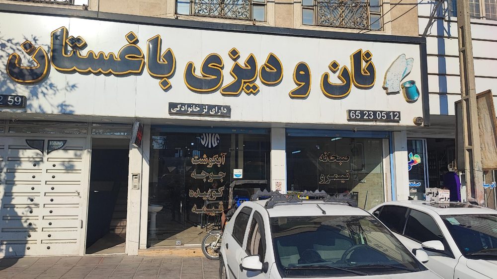 نان و دیزی